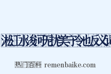 淞江水浚河无扰美守令也反义词是什么意思的图片